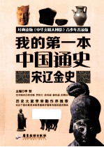 我的第一本中国通史 宋辽金史