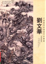 中国艺术家国画作品鉴藏 刘文华
