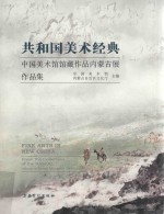 共和国美术经典中国美术馆馆藏作品内蒙古展作品集