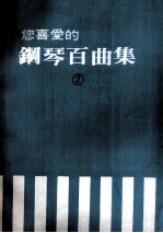 您喜爱的钢琴百曲集 2