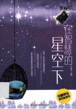 中国学生成长必读书 心之语系列 在智慧的星空下