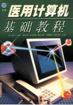 医用计算机基础教程