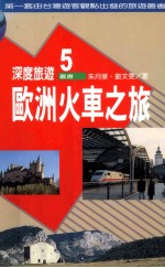 欧洲火车之旅：英国、爱尔兰、法国、荷兰、比利时、卢森堡、德国、瑞士、奥地利、义大利、西班牙、葡萄牙、希腊、丹麦、挪威、瑞典、芬兰、波兰、捷克、匈牙利