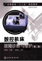 数控机床故障诊断与维护 第2版
