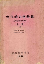 空气动力学基础 空气动力设计的基础 上