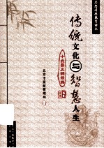传统文化与智慧人生 十点要义释经典