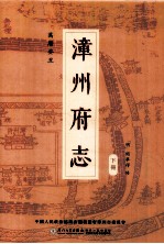 万历葵丑漳州府志 下