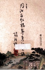 周汝昌红楼梦考证失误 增订新版