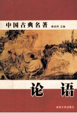 中国古典名著 论语