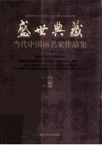 盛世典藏当代中国画名家作品集 卷1