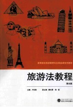 旅游法教程 第5版