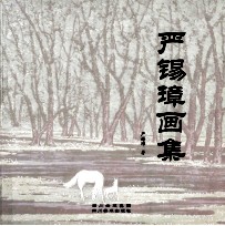 严锡璋画集