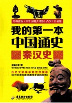 我的第一本中国通史 秦汉史