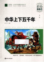 中华上下五千年 彩绘注音版