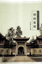 余杭历史文化研究丛书 径山史话
