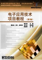 电子应用技术项目教程 第2版