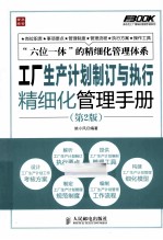工厂生产计划制订与执行精细化管理手册 第2版
