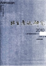 招生考试研究 2010 3 总第11期