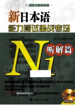 新日本语能力测试备战考场 N1听解篇