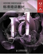 ADOBE INDESIGN CC标准培训教材