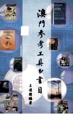 澳门参考工具书书目 :1583-2004