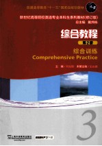 综合教程 综合训练 3