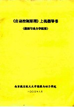 《自动控制原理》上机指导书(能源与动力学院用)