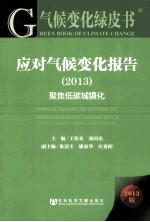 应对气候变化报告 2013 聚焦低碳城镇化 2013版