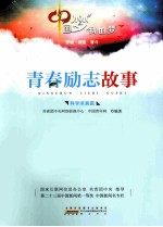 中国梦 我的梦 青春励志故事 科学求真篇