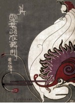 新霓裳羽衣舞曲 第39编