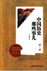 中国历史那些事儿 明-清