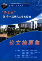 南京航空航天大学 “枭龙杯”第十一届研究生学术论坛 论文摘要集