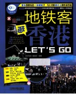 地铁客逛香港Let's Go