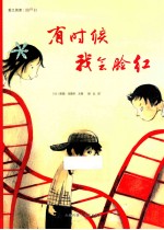 有时候我会脸红