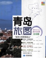尚游手册 青岛旅图