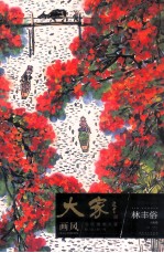 大家画风 当代国画大家教学研究 林丰俗 山水卷