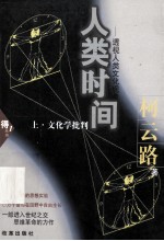 人类时间-透视人类文化现象 上部 文化学批判