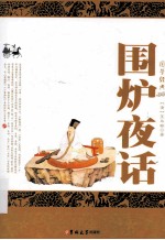 国学经典 围炉夜话