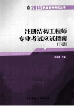注册结构工程师专业考试应试指南 下