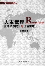 人本管理 管理品质提升与价值重建