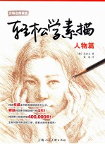 轻松学素描 人物篇