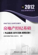 经纪人协理考试辅导 房地产经纪基础