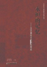 永恒的记忆 王艾甫抗日收藏品概览