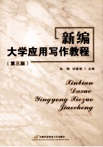 新编大学应用写作教程 第3版