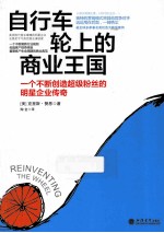 自行车轮上的商业王国