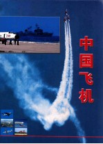 中国飞机(珍藏版) 下