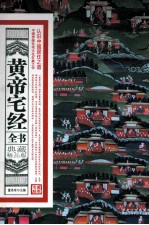 黄帝宅经全书 典藏精品版