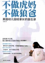 不做虎妈 不做狼爸 美国幼儿园给家长的备忘录