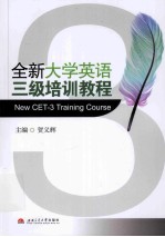 全新大学英语三级培训教程
