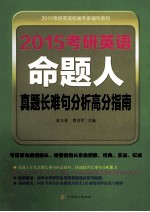 2015考研英语命题人真题长难句分析高分指南